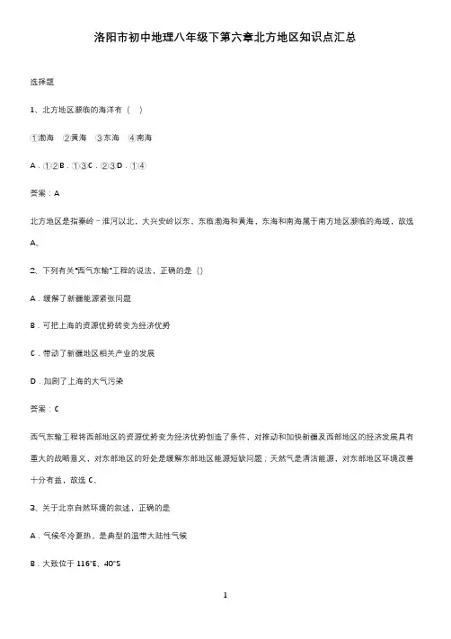 洛阳市初中地理八年级下第六章北方地区知识点汇总