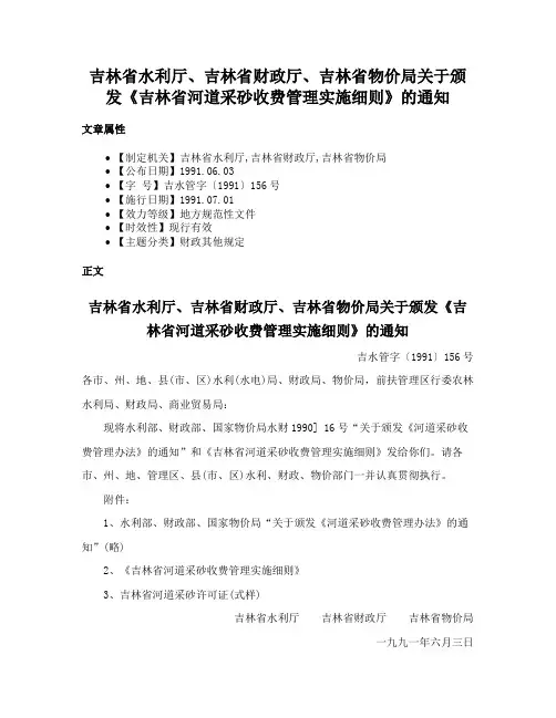 吉林省水利厅、吉林省财政厅、吉林省物价局关于颁发《吉林省河道采砂收费管理实施细则》的通知