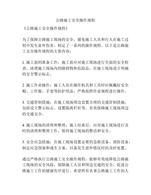 公路施工安全操作规程