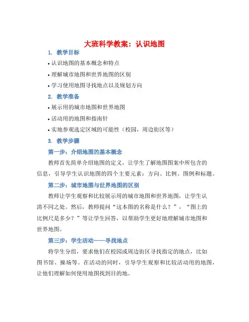 大班科学教案：认识地图