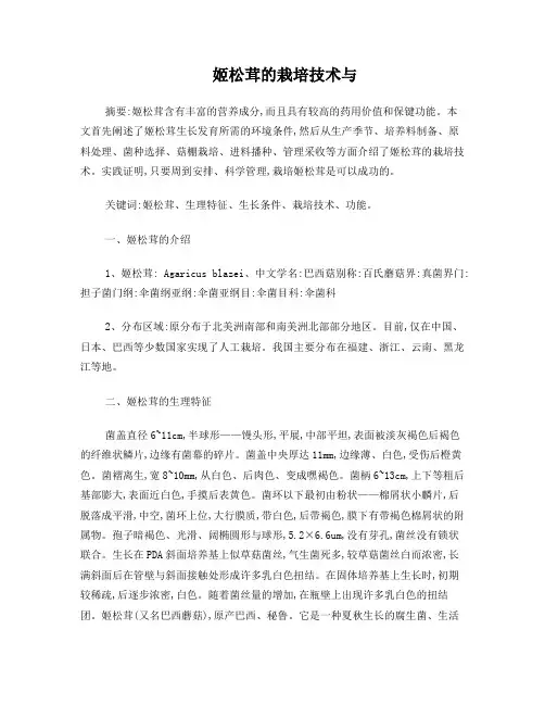 姬松茸的栽培技术