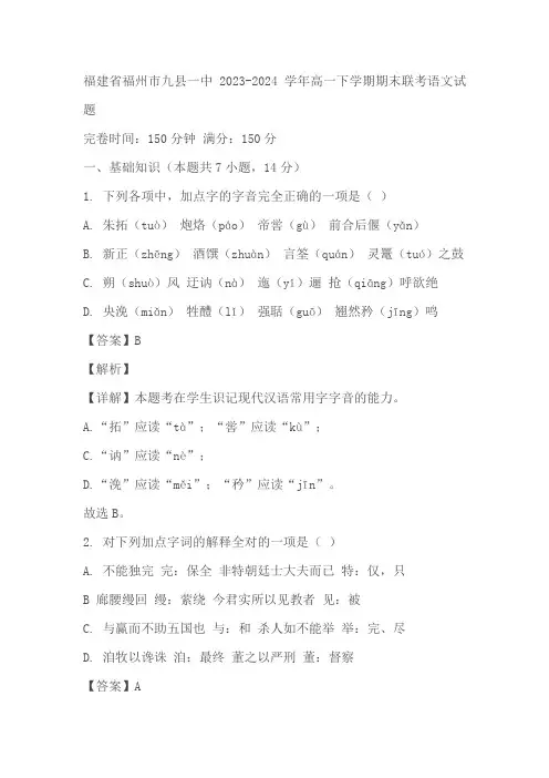 福建省福州市九县一中2023-2024学年高一下学期期末联考语文试题(原卷版+解析版)