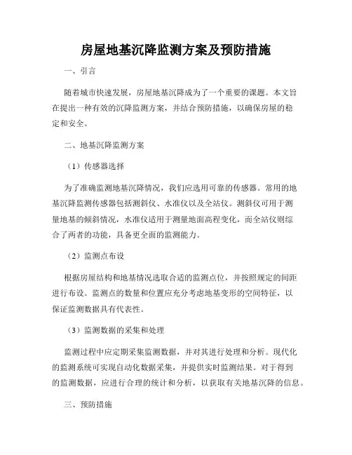 房屋地基沉降监测方案及预防措施