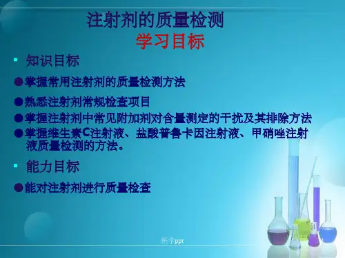 药品质量管理+注射剂的质量检测