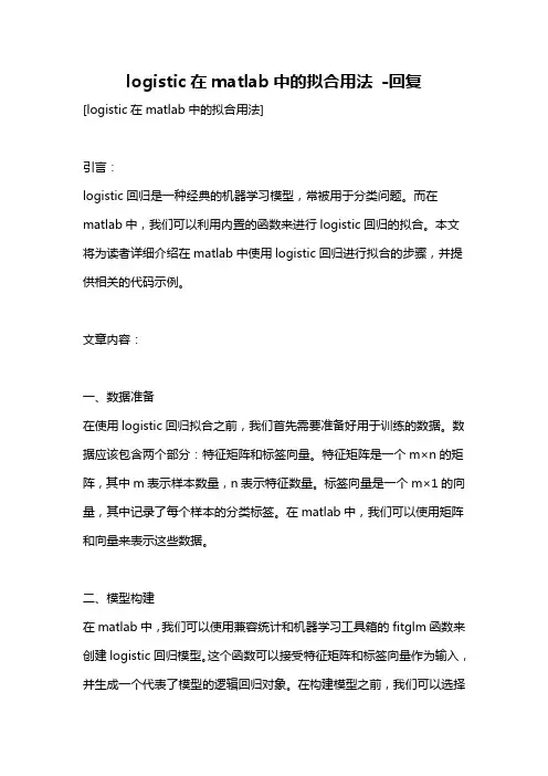logistic在matlab中的拟合用法 -回复