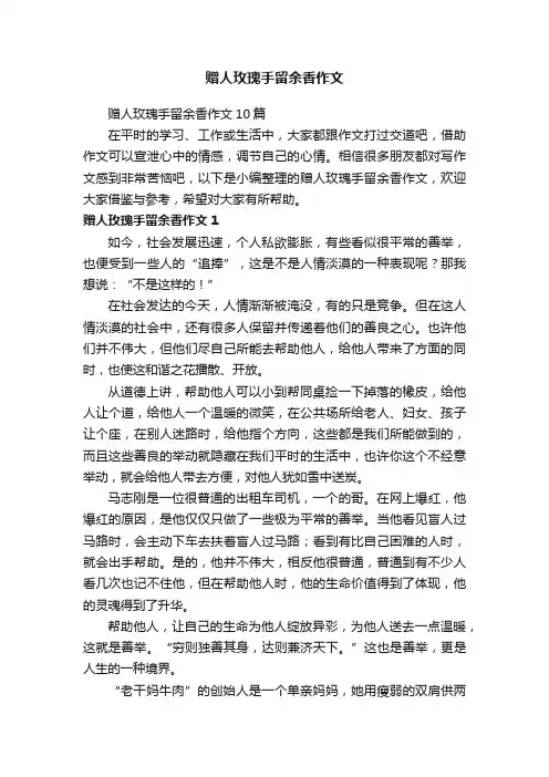 赠人玫瑰手留余香作文10篇