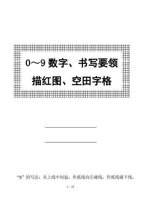 幼儿 0～9数字书写规范及描红图