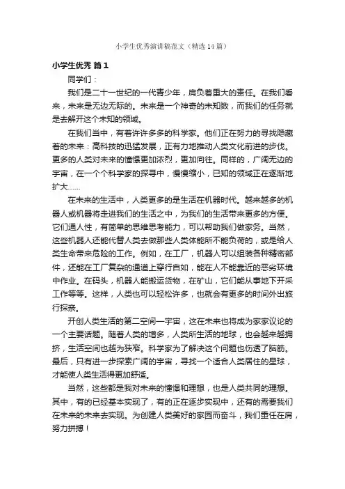 小学生优秀演讲稿范文（精选14篇）