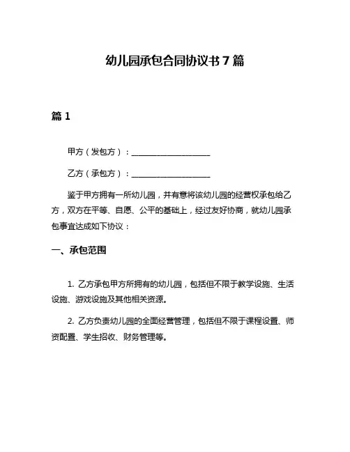 幼儿园承包合同协议书7篇