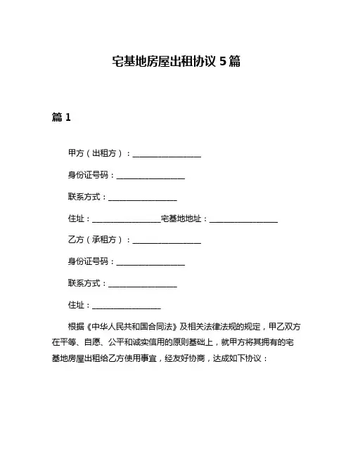 宅基地房屋出租协议5篇