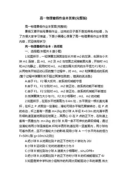 高一物理暑假作业本答案（完整版）