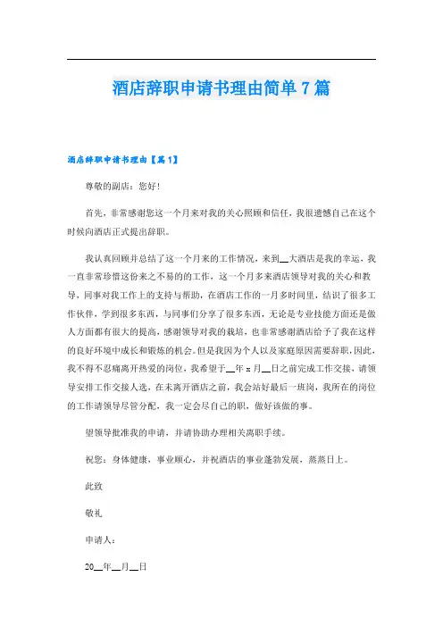 酒店辞职申请书理由简单7篇
