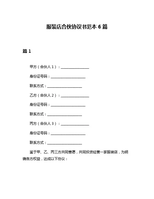 服装店合伙协议书范本6篇