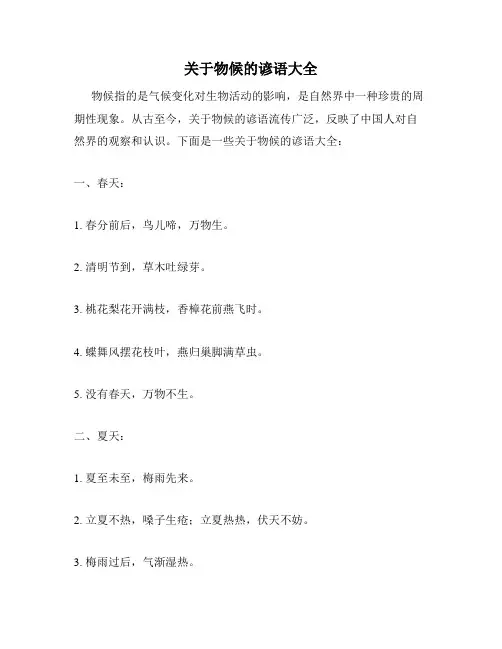 关于物候的谚语大全