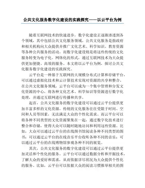 公共文化服务数字化建设的实践研究——以云平台为例