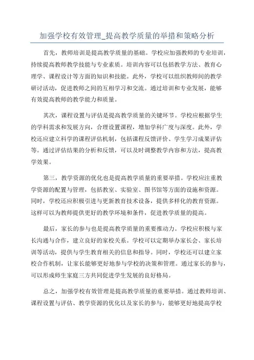 加强学校有效管理_提高教学质量的举措和策略分析