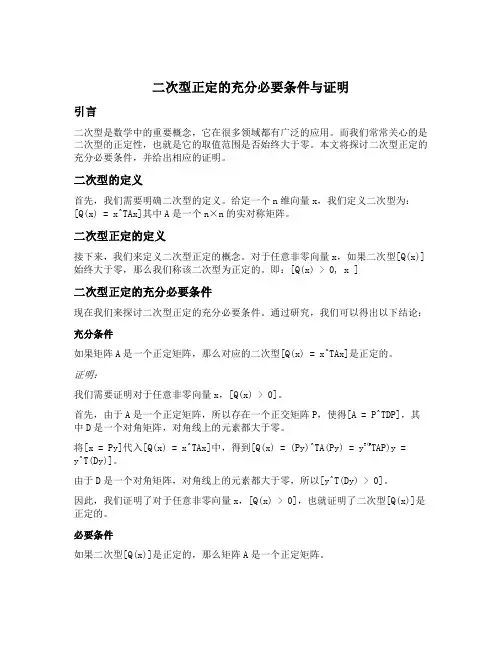 二次型正定的充分必要条件与证明