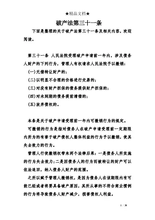 破产法第三十一条
