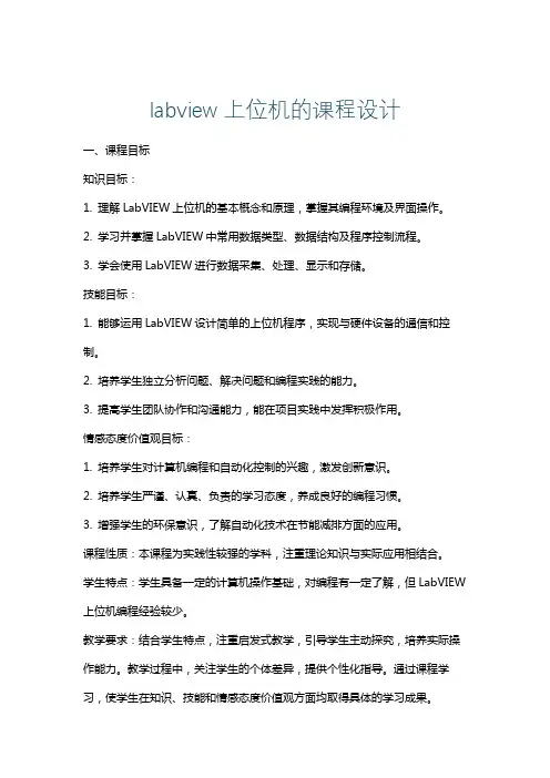 labview上位机的课程设计