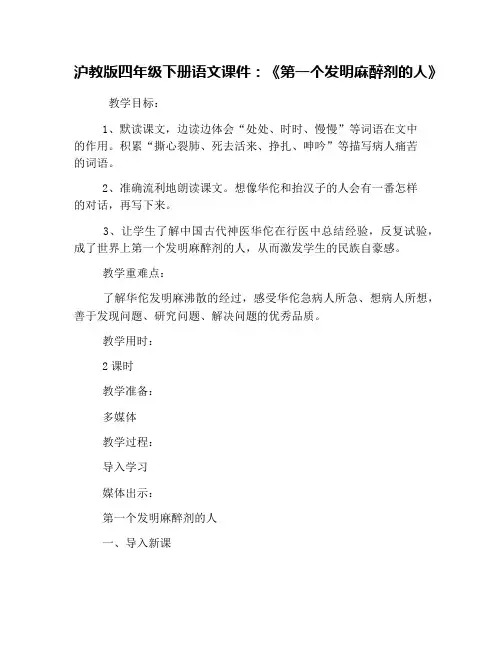 沪教版四年级下册语文课件：《第一个发明麻醉剂的人》