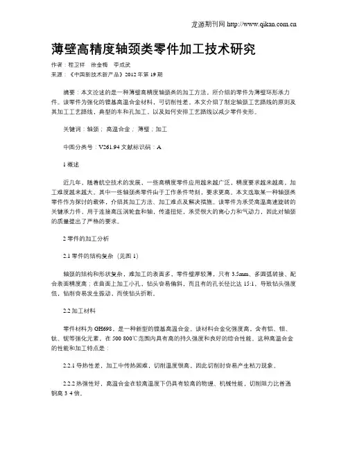 薄壁高精度轴颈类零件加工技术研究