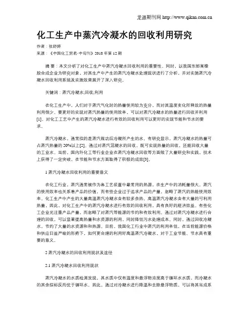 化工生产中蒸汽冷凝水的回收利用研究