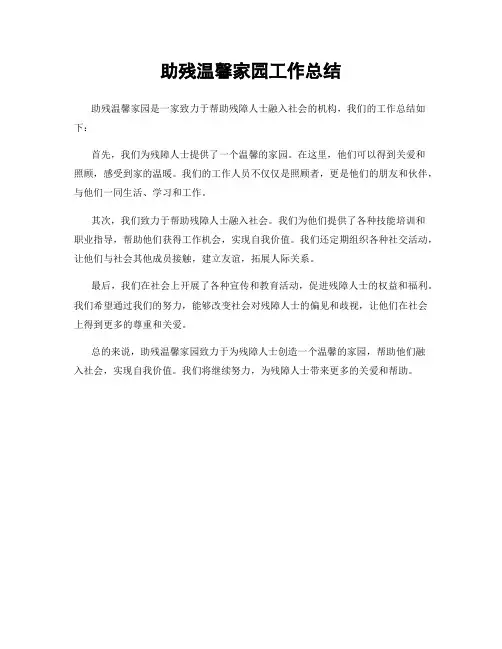 助残温馨家园工作总结