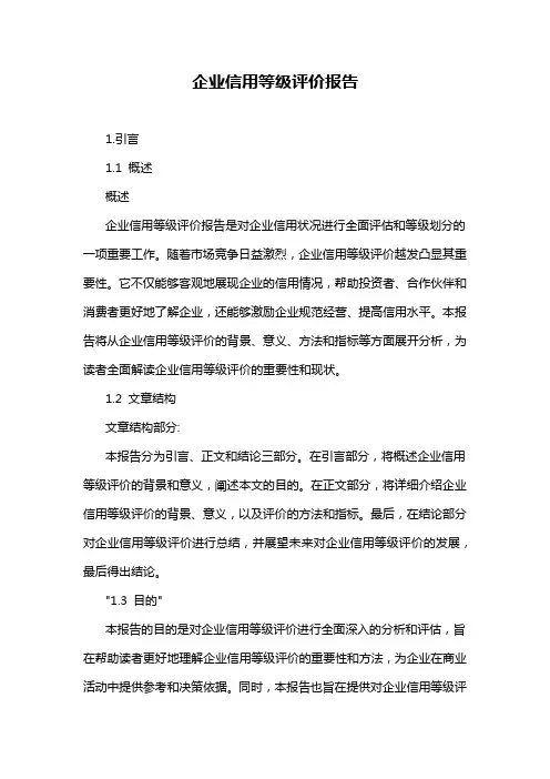 企业信用等级评价报告
