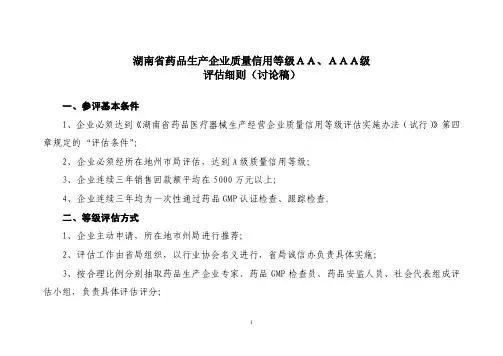 药品生产企业质量信用等级AA、AAA级