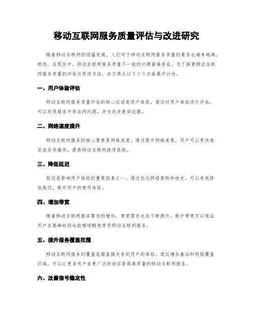 移动互联网服务质量评估与改进研究