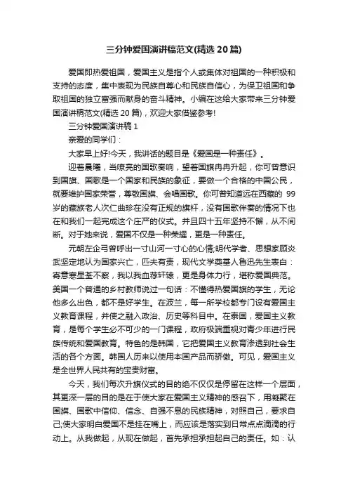 三分钟爱国演讲稿范文（精选20篇）