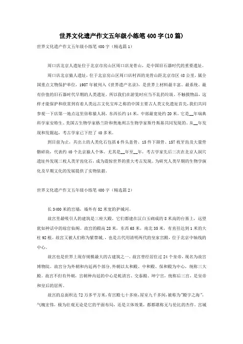 世界文化遗产作文五年级小练笔400字(10篇)