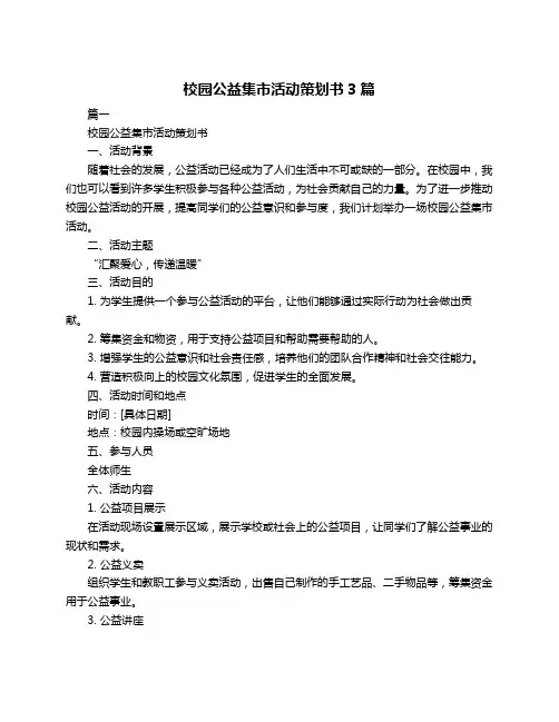 校园公益集市活动策划书3篇