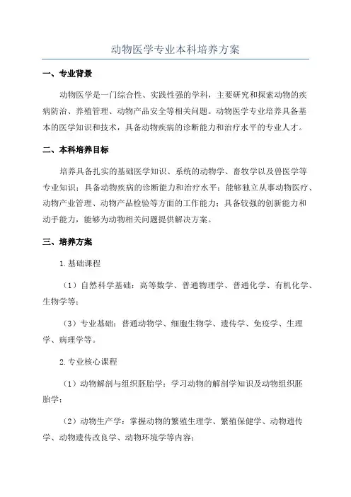动物医学专业本科培养方案