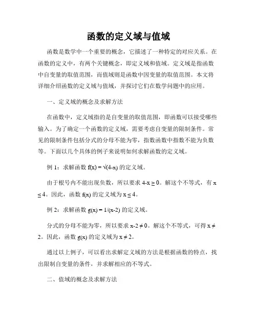 函数的定义域与值域
