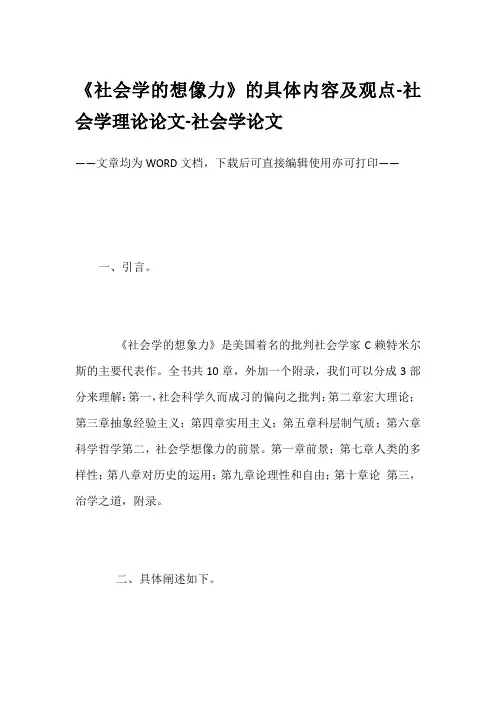 《社会学的想像力》的具体内容及观点-社会学理论论文-社会学论文