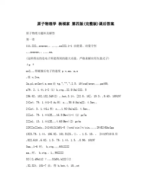 原子物理学 杨福家 第四版(完整版)课后答案