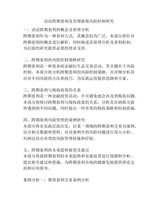 试论跨期套利及其增值税风险控制研究