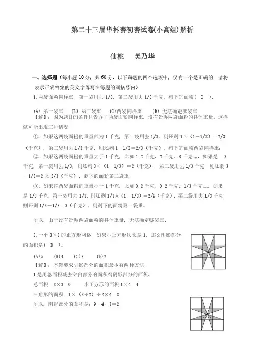 详解第二十三届“华杯赛”小学高年级组初赛试题