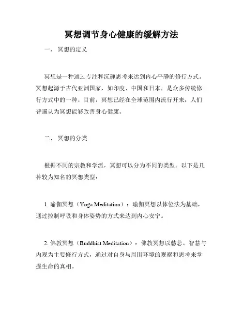 冥想调节身心健康的缓解方法