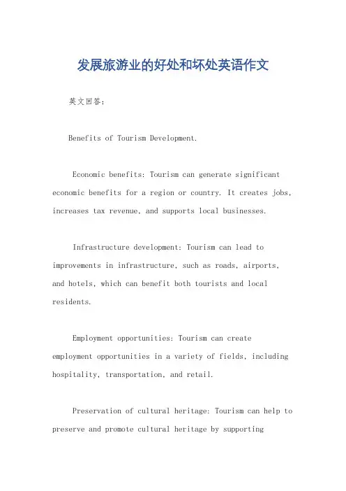 发展旅游业的好处和坏处英语作文