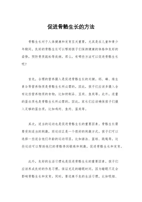 促进骨骼生长的方法