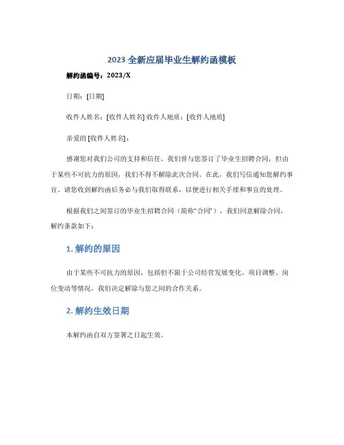 2023全新应届毕业生解约函模板