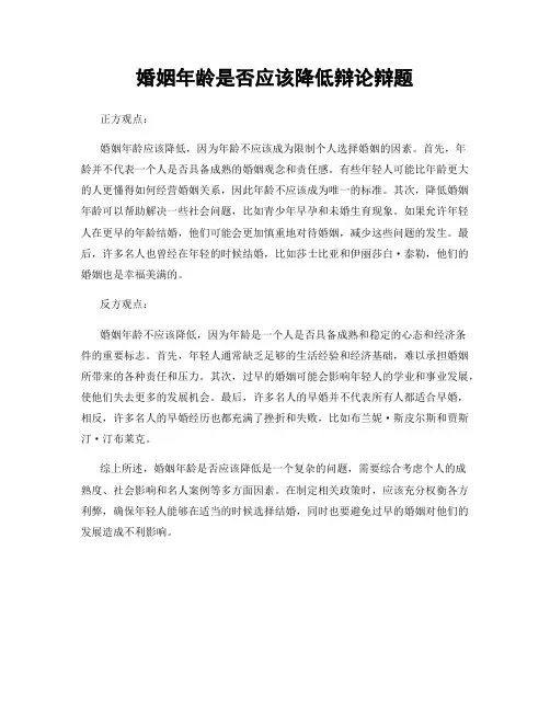 婚姻年龄是否应该降低辩论辩题