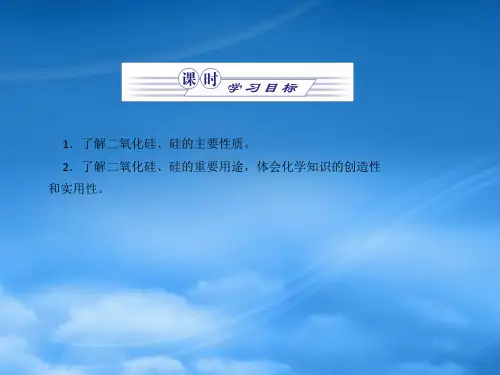 高中化学第二课时二氧化硅与信息材料课件苏教必修1.ppt
