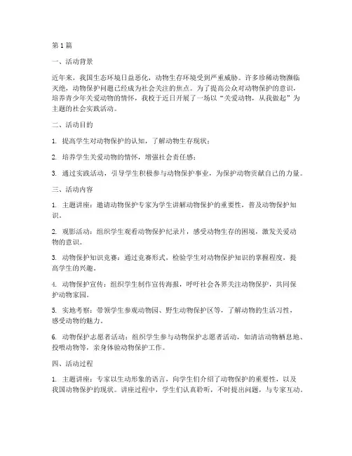 保护动物的社会实践活动(3篇)