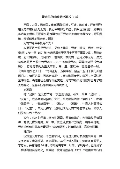 元宵节的由来优秀作文5篇