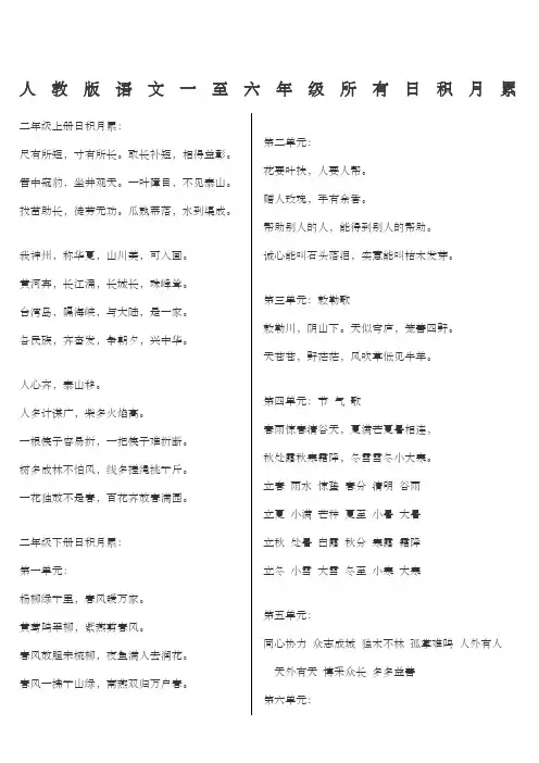 人教版语文一至六年级所有日积月累