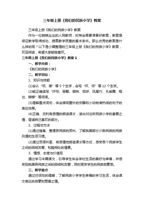 三年级上册《我们的民族小学》教案