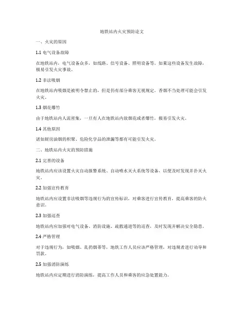 地铁站内火灾预防论文